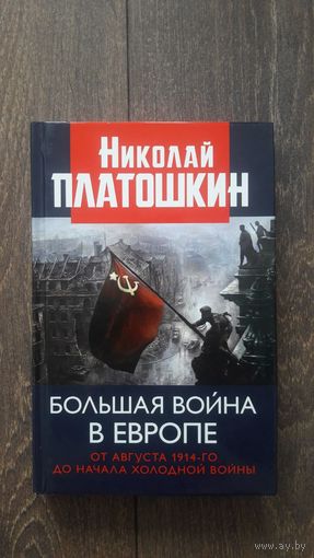 Большая война в Европе. От августа 1914-го до начала холодной войны