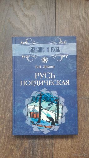 Русь нордическая - Валерий Дёмин