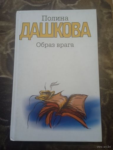 Полина Дашкова. Образ врага