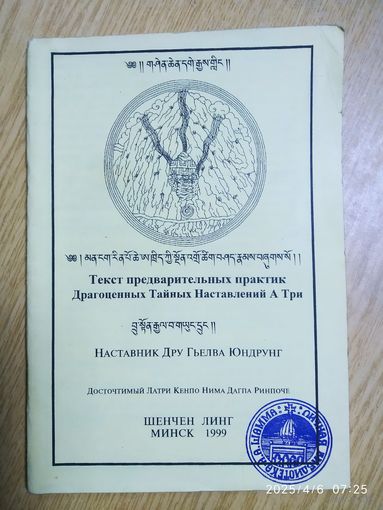 Текст предварительных практик Драгоценных Тайных Наставлений А Три / Наставник Дру Гьелва Юндрунг.