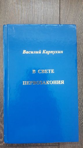 В свете первозакония
