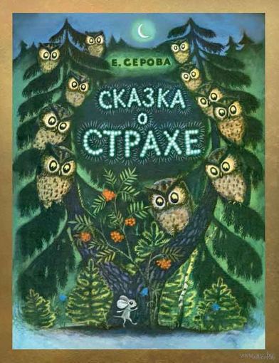 Сказка о страхе. Сказка в стихах для детей. Екатерина Серова. Художник Платон Швец ///