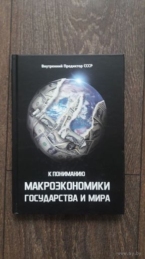 К пониманию макроэкономики государства и мира - ВП СССР (Внутренний предиктор)