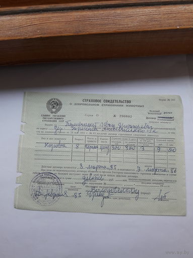 Страховое свидетельство форма 202 -1982 год (о добровольном страховании животных)