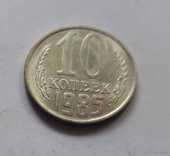 10 копеек 1985 года (UNC, чеканочный блеск).