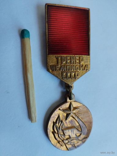 Знак. Тренер Чемпиона СССР. Государственный КОМИТЕТ СССР по физической культуре и спорту. тяжелый