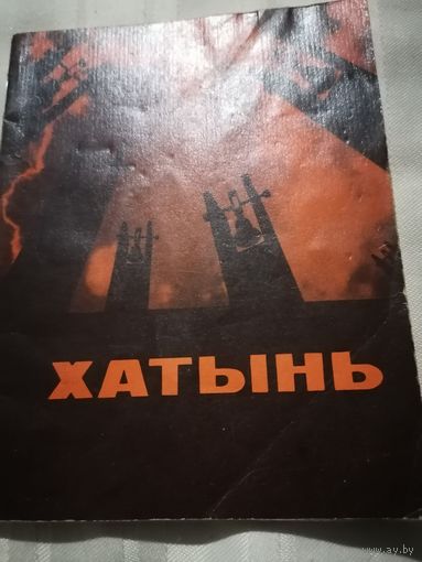 Хатынь
