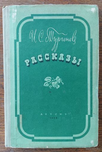 РАССКАЗЫ ИВАНА ТУРГЕНЕВА. СТАРОЕ ИЗДАНИЕ 1958 г. с ИЛЛЮСТРАЦИЯМИ.  ДЕТГИЗ