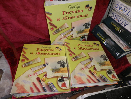 Полный курс рисунка и живописи 3 альбома-книги.Как новое.С рубля.