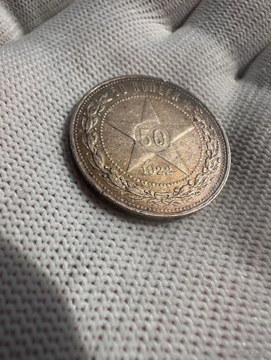 50 копеек 1922 ПЛ. Красивый. Патина. БЕЗ МЦ