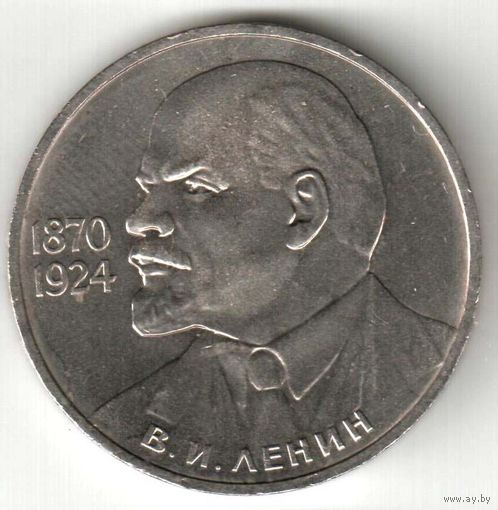 1 рубль. 115 лет со дня рождения В.И. Ленина. 1985 г. No15