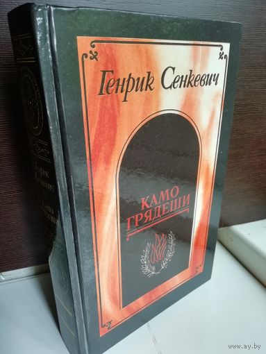 Генрик Сенкевич Камо грядеши