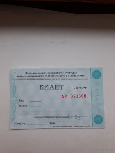 Входной билет Жабинка