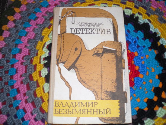 В.Безыменный."Современный советский детектив"("Тени в лабиринте","Смерть отбрасывает тень").