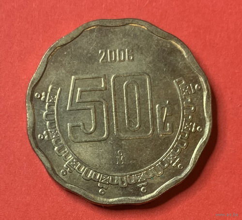 Мексика, 50 сентаво 2006г.