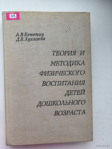 Теория и методика физического воспитания детей дошкольного возраста А.В.Кенеман Д.В.Хухлаева 1978