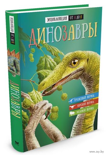 Динозавры. Энциклопедия от А до Я ///