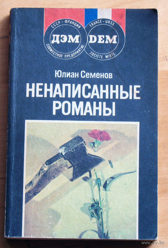 Юлиан Семёнов Ненаписанные романы. Процесс-38