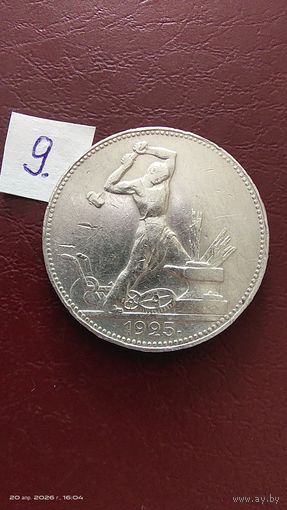 Полтинник 1925 год ПЛ . Отличное состояние с 1 рубля яркий