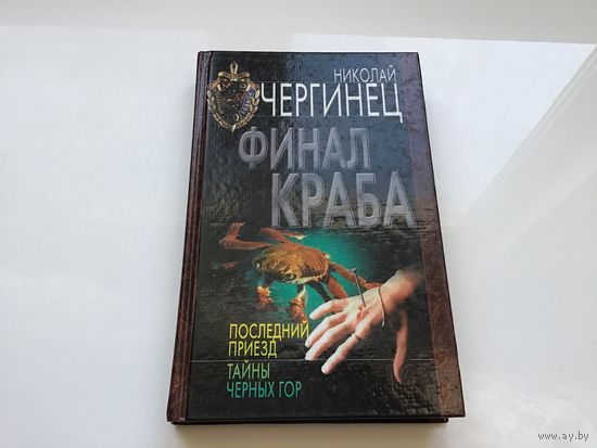 Николай Чергинец.	"Финал краба. Последний приезд. Тайны Черных гор".
