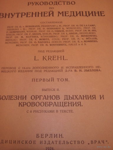 J.VON MERING.РУКОВОДСТВО по Внутренней Медицине под редакцией L.KREHL.Первый Том.Выпуск II.Болезни органов дыхания и кровообращения.Берлин.1924.