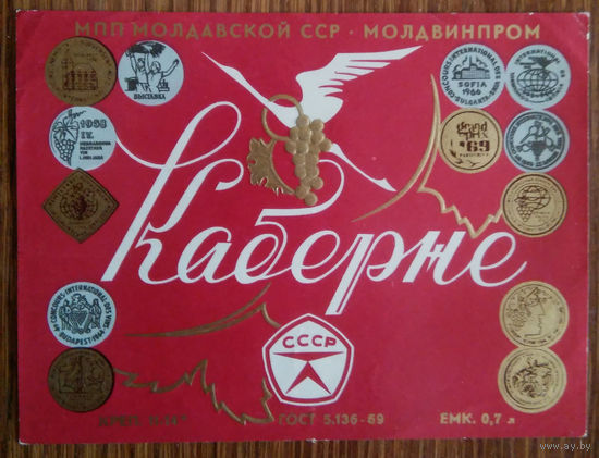 Этикетка. вино.Молд.ССР. 0258