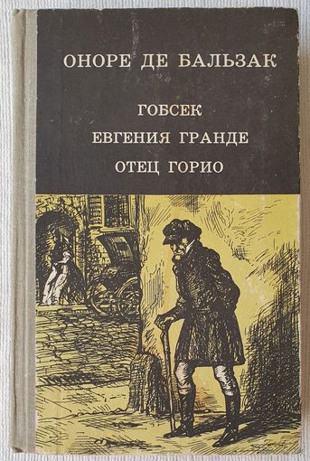 Гобсек | Евгения Гранде | Отец Горио | Оноре де Бальзак