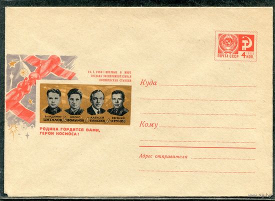 СССР 1969. ХМК. Конверт. Родина гордится Вами. Герои космоса