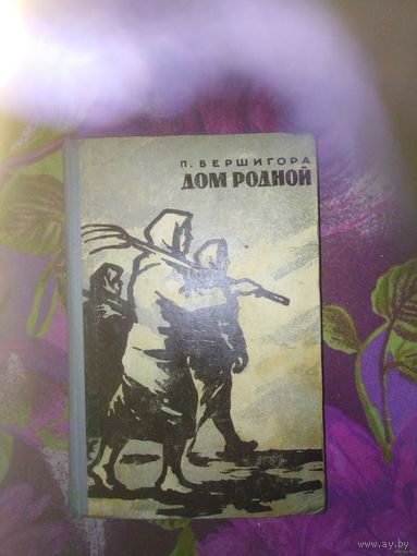 Вершигора, Дом родной