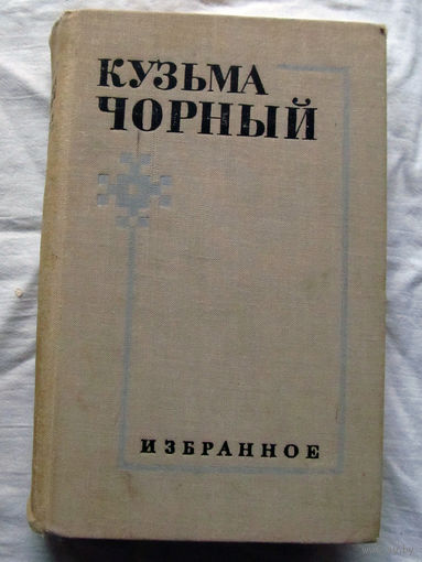 25-32 Кузьма Чорный Избранное Ленинград Художественная литература 1970