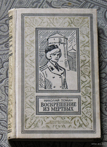 Николай Томан Воскрешение из мёртвых. Серия: библиотека приключений  и научной фантастики.