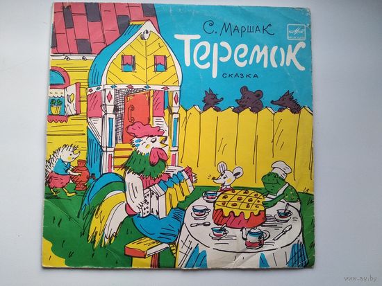 Пластинка. С. Маршак Теремок. Сказка