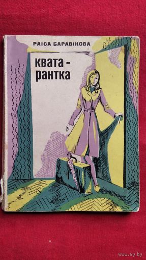 Раіса Баравікова. Кватарантка