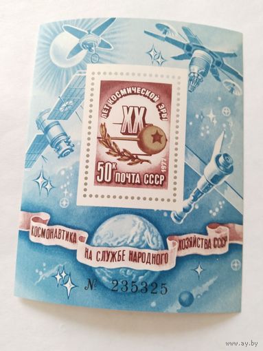 СССР  1977 бл. ХХ лет косм.эры