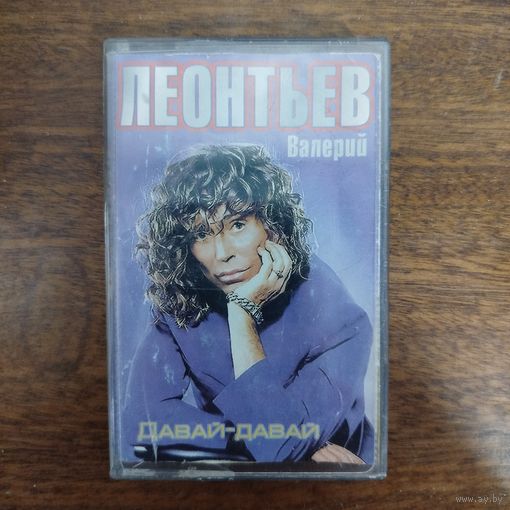 Валерий Леонтьев "Давай - давай"
