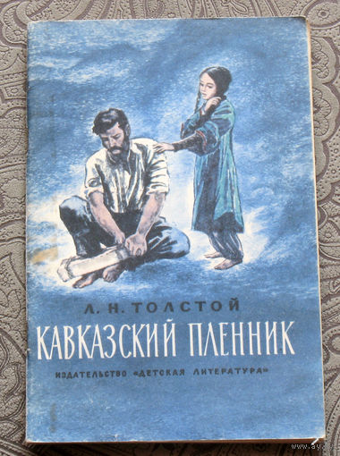 Л.Н.Толстой Кавказский пленник. Рассказ.