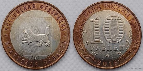 10 рублей 2016 aUNC Иркутская область Россия(РФ)