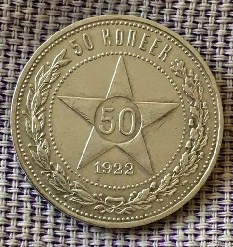 Полтинник 1922 года. ПЛ.