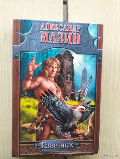 А.Мазин"Язычник - Мазин - фантастика"\01