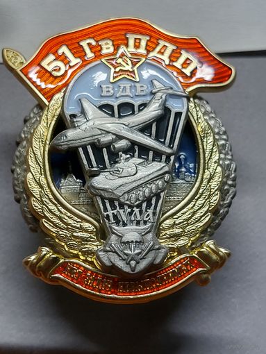 51 Гвардейский парашютно десантный полк г.Тула