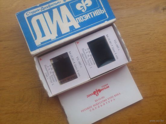 ДИАПОЗИТИВЫ , СЛАЙДЫ РУССКОЕ ИССКУСТВО 18 века СКУЛЬПТУРА ,  КОМПЛЕКТ