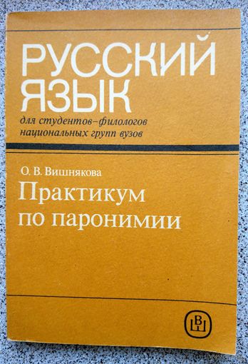 О.В. Вишнякова Практикум по паронимии 1990