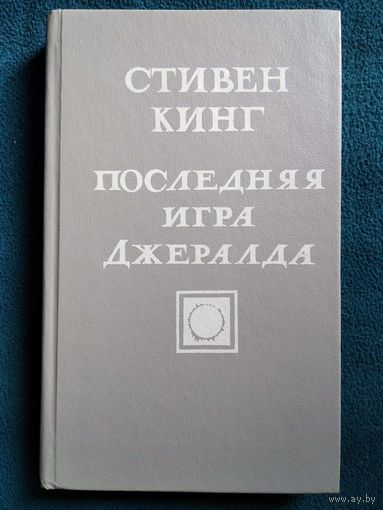 Стивен Кинг  Последняя игра Джералда