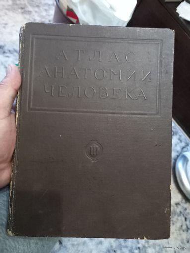 Раритетное издание проф. Воробьев Атлас анатомии человека 1947 г. Медгиз Ленинград  том 3 - Пищеварительный аппарат Дыхательный аппарат, Мочеполовой аппарат