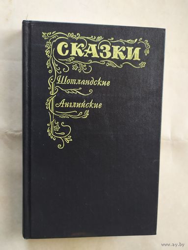 Шотландские и английские сказки /\057 в