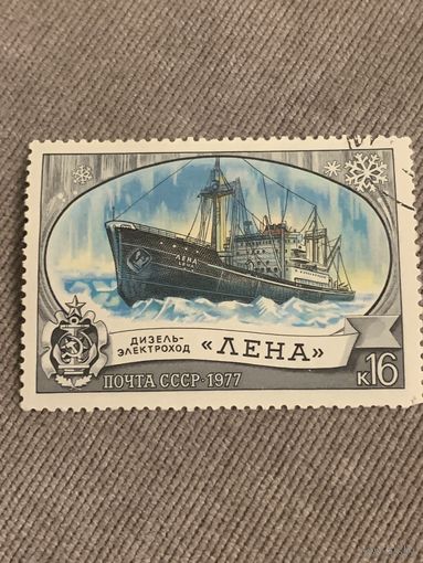 СССР 1977. Дизель-электроход Лена. Марка из серии