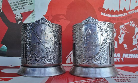 Подстаканник "1917-1957 ВСЯ ВЛАСТЬ СОВЕТАМ" (ОВАЛ, ФЛАГ ВЛЕВО!)  Цена за один!