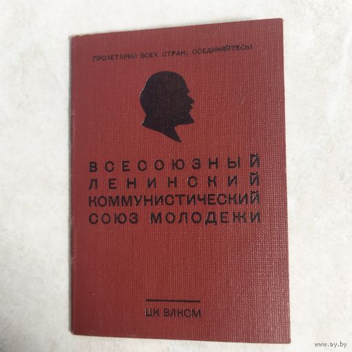 Комсомольский билет. Бланк РСФСР. Четыре ордена. ВЛКСМ. СССР. 1959 год.