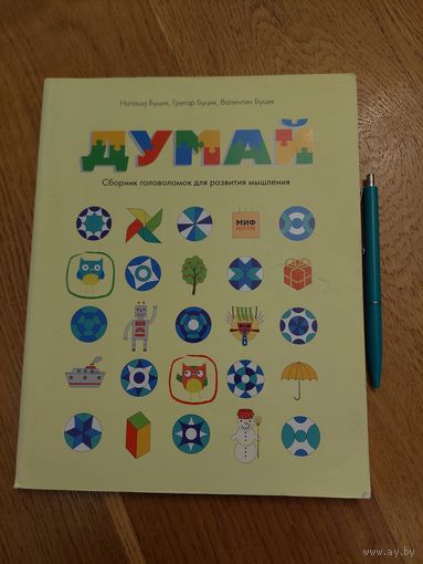 Думай - Сборник головоломок для развития мышления