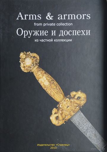 Оружие и доспехи из частной коллекции